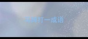 马蹄打一成语