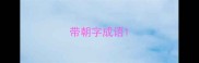 带朝字成语
