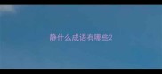 静什么成语有哪些