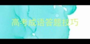 高考成语答题技巧