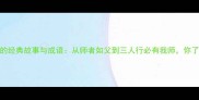 尊师重道的经典故事与成语从师者如父到三人行必有我师你了解多少
