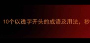 透心凉透骨寒10个以透字开头的成语及用法秒变语文课代表