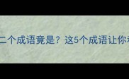 言字开头的第二个成语竟是这5个成语让你秒变文化人