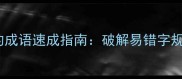 50个含生僻字的成语速成指南破解易错字规律与实战应用