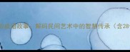 姥姥的剪纸里的成语故事解码民间艺术中的智慧传承含28个经典案例