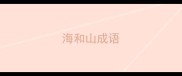 海和山成语