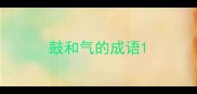 鼓和气的成语