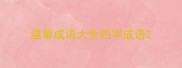 温馨成语大全四字成语