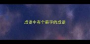 成语中有个薪字的成语
