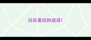 白在最后的成语