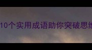 有想法的成语有哪些10个实用成语助你突破思维定式附写作技巧