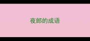夜郎的成语