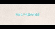 形容女子有涵养的成语