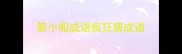 箭小船成语疯狂猜成语