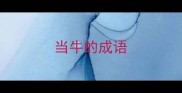 当牛的成语