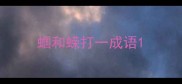 蝈和蝾打一成语