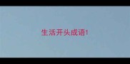 生活开头成语