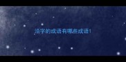 沿字的成语有哪些成语