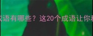 手在第四位的成语有哪些这20个成语让你秒变语文课代表