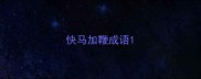 快马加鞭成语