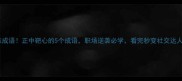 神准成语正中靶心的5个成语职场逆袭必学看完秒变社交达人