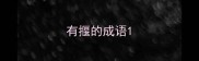有揠的成语
