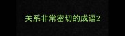 关系非常密切的成语