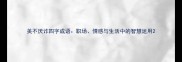 美不厌诈四字成语职场情感与生活中的智慧运用