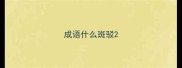 成语什么斑驳