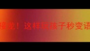 100个成语接龙这样玩孩子秒变语文小达人