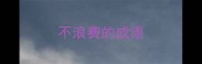 不浪费的成语