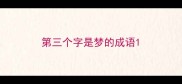 第三个字是梦的成语