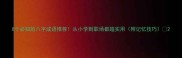 8个必知的八字成语推荐从小学到职场都超实用附记忆技巧