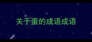 关于蛋的成语成语