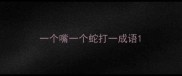 一个嘴一个蛇打一成语