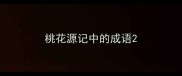 桃花源记中的成语