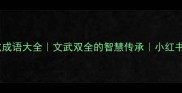 带笔从戎成语大全文武双全的智慧传承小红书热门成语