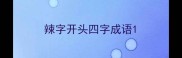 辣字开头四字成语
