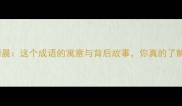 家鸡司晨这个成语的寓意与背后故事你真的了解吗