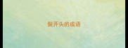 鬓开头的成语