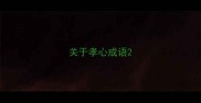 关于孝心成语