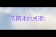 风雨沐的成语