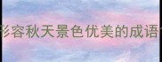 形容秋天景色优美的成语