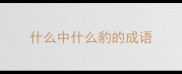 什么中什么豹的成语