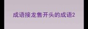 成语接龙售开头的成语