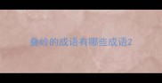 叠岭的成语有哪些成语