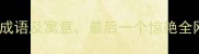 10个含像的成语及寓意最后一个惊艳全网附深度