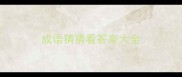 成语猜猜看答案大全