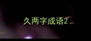 久两字成语