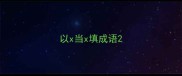 以x当x填成语